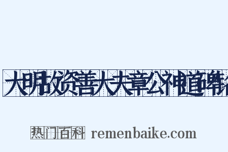 大明故资善大夫章公神道碑铭是什么意思的图片